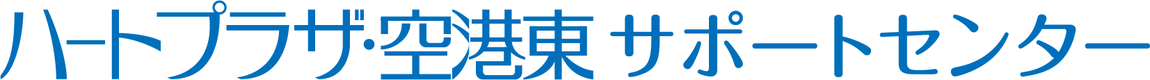ハートプラザ・空港東 サポートセンター