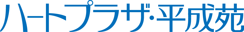 ハートプラザ・平成苑