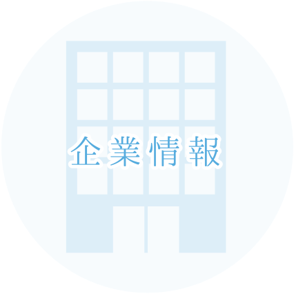 企業情報