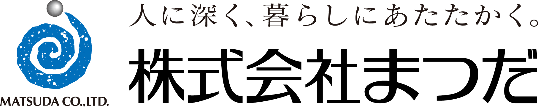 人に深く、暮らしにあたたかく。 株式会社まつだ