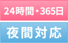 ２４時間・365日　夜間対応