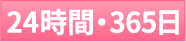 24時間・365日